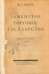 Замкнутое торговое государство