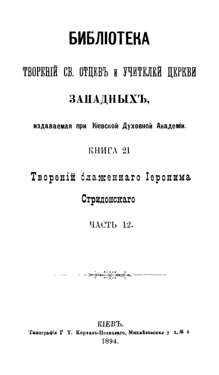 Библиотека творений святых отцов и учителей церкви западных, издаваемая при Киевской духовной академии. Книга 21. Творения блаженного Иеронима Стридонского. Часть 12