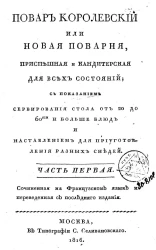 Повар королевский или новая поварня, приспешная и кандитерская для всех состояний с показанием сервирования стола от 20 до 60-ти и больше блюд и наставлением для приуготовления разных снедей. Часть 1