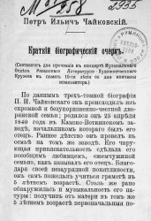 Петр Ильич Чайковский. Краткий биографический очерк
