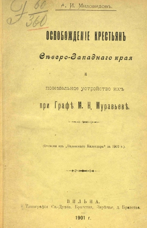 Освобождение крестьян Северо-Западного края и поземельное устройство их при графе М.Н. Муравьеве