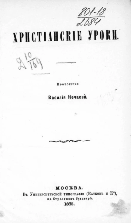 Христианские уроки 