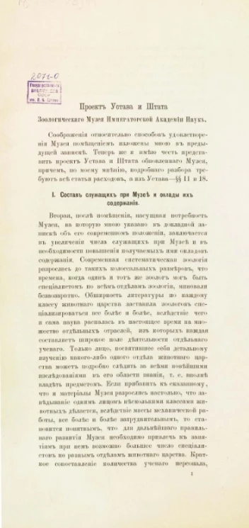 Проект устава и штата зоологического музея императорской академии наук