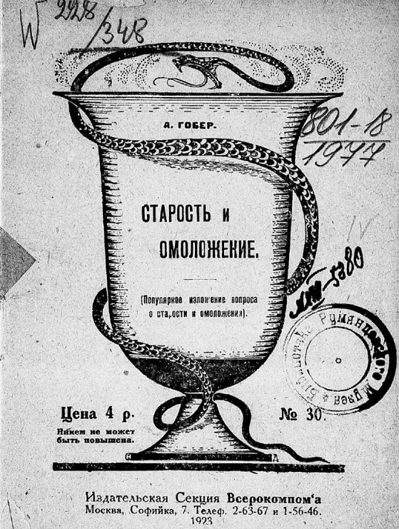 Старость и омоложение (популярное изложение вопроса о старости и омоложении)