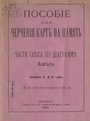 Пособие для черчения карт на память. Части света по диаграмме. Ангара