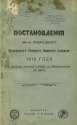 Постановления 48-го очередного Прилукского уездного земского собрания 1912 года и доклады земской управы с приложениями к ним