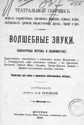 Театральный сборник модных популярнейших шансонеток, романсов, игривых полек, злободневных куплетов юмористических, дуэтов, пародий и прочее. Волшебные звуки (пикантные мотивы и шансонетки)