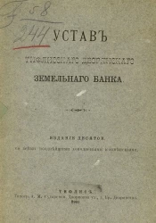 Устав Тифлисского дворянского земельного банка. Издание 10