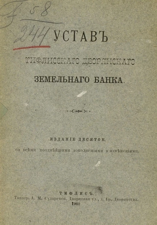 Устав Тифлисского дворянского земельного банка. Издание 10
