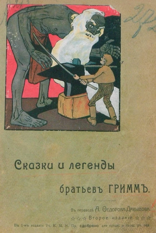 Сказки и легенды братьев Гримм. Том 1. Издание 2