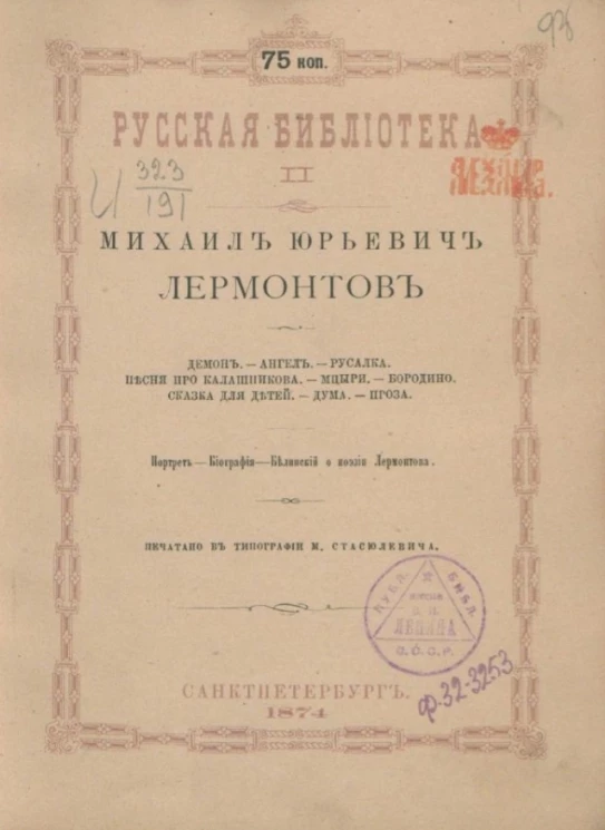 Русская библиотека, 2. Демон. Ангел. Русалка. Сон. Песня про Калашникова. Мцыри. Бородино. Сказка для детей. Дума. Проза