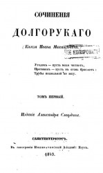 Сочинения Долгорукого (князя Ивана Михайловича). Том 1
