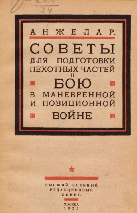 Советы для подготовки пехотных частей к бою в маневренной и позиционной войне