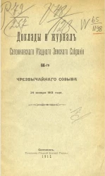Доклады и журнал Сапожковского уездного земского собрания 66-го чрезвычайного созыва 24 января 1913 года