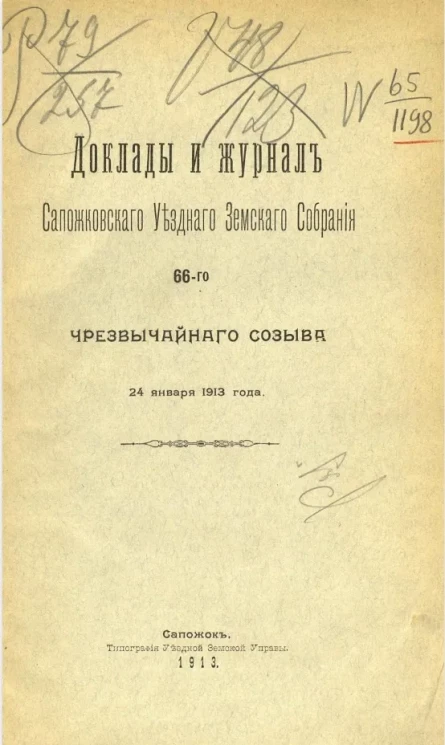 Доклады и журнал Сапожковского уездного земского собрания 66-го чрезвычайного созыва 24 января 1913 года
