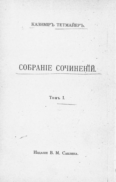 Собрание сочинений Казимира Тетмайера. Том 1. Отрывки. Стихотворения в прозе. Бездна