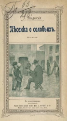 Песенка о соловьях. Рассказ