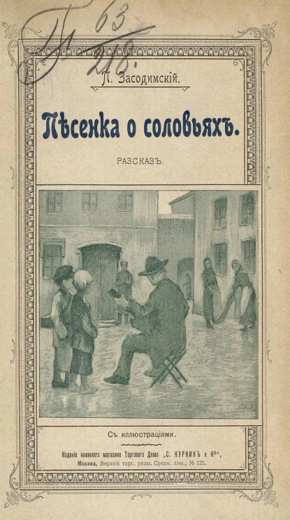 Песенка о соловьях. Рассказ