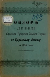 Обзор деятельности Орловской губернской земской управы по Дорожному отделу за 1904 год