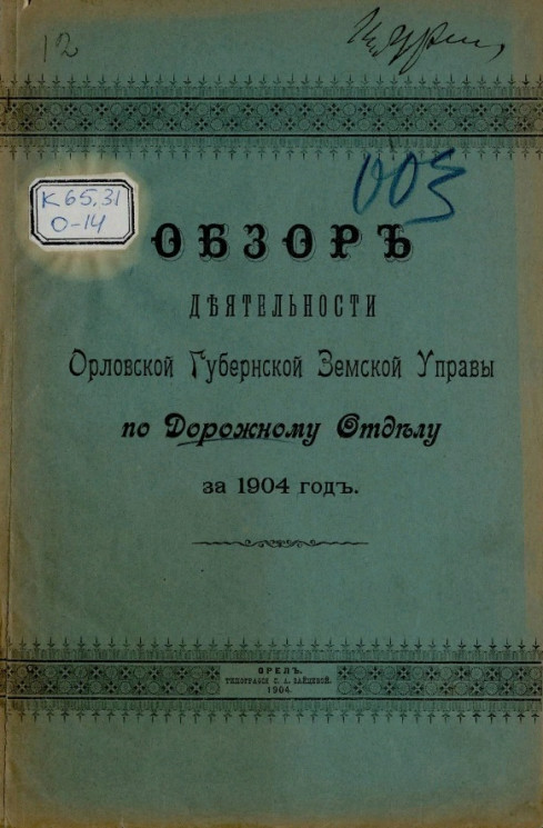 Обзор деятельности Орловской губернской земской управы по Дорожному отделу за 1904 год