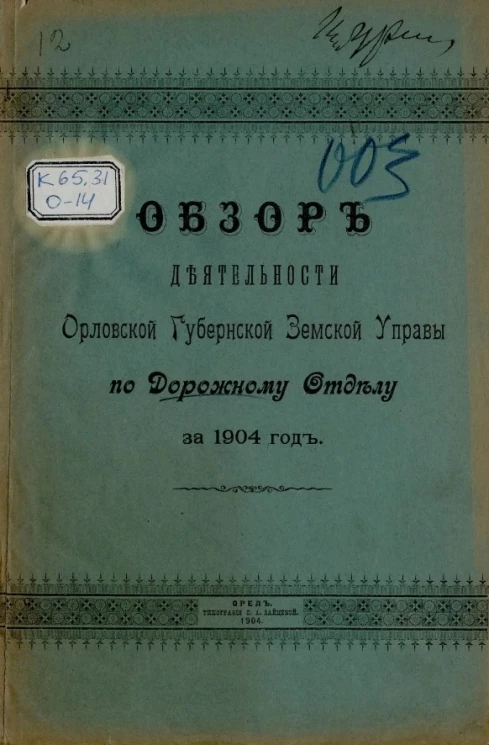 Обзор деятельности Орловской губернской земской управы по Дорожному отделу за 1904 год