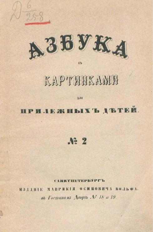 Азбука с картинками для прилежных детей, № 2