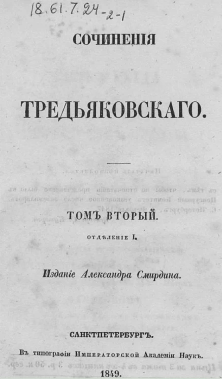 Полное собрание сочинений русских авторов. Сочинения Тредьяковского. Том 2. Отделение 1