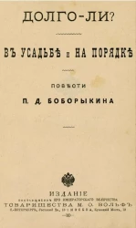 Долго-ли? В усадьбе и на порядке. Повести П.Д. Боборыкина
