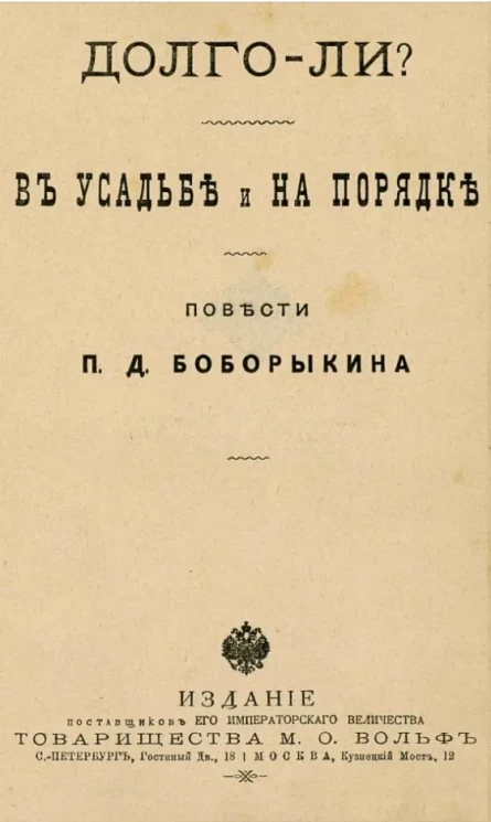 Долго-ли? В усадьбе и на порядке. Повести П.Д. Боборыкина