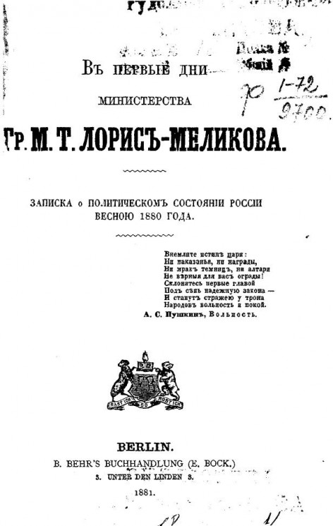 В первые дни министерства графа М.Т. Лорис-Меликова. Записка о политическом состоянии России весной 1880 года