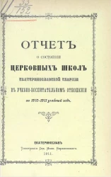 Отчет о состоянии церковных школ Екатеринославской епархии в учебно-воспитательном отношении за 1910-1911 учебный год