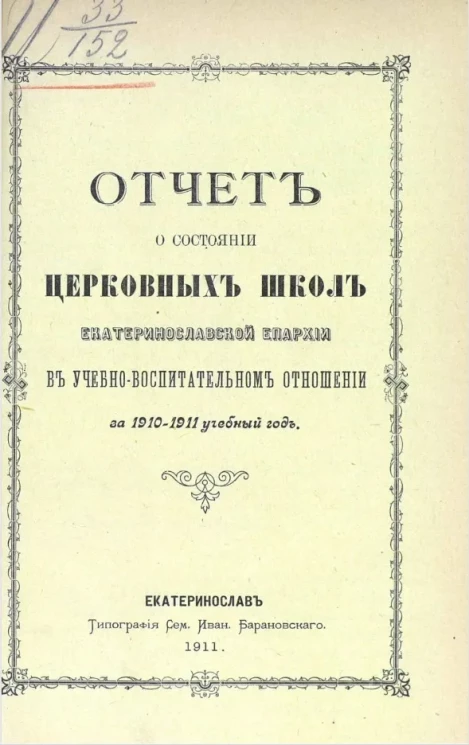 Отчет о состоянии церковных школ Екатеринославской епархии в учебно-воспитательном отношении за 1910-1911 учебный год