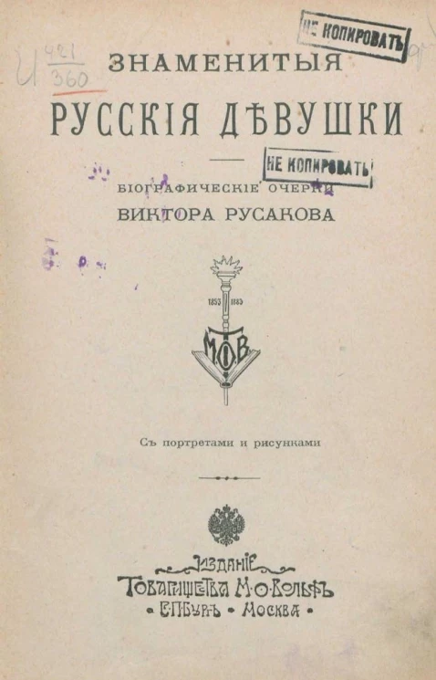 Знаменитые русские девушки. Биографические очерки Виктора Русакова