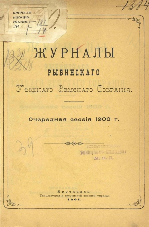 Журналы Рыбинского уездного земского собрания. Очередная сессия 1900 года