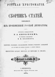 Русская хрестоматия. Сборник статей, выбранных из произведений русской литературы. Издание 2