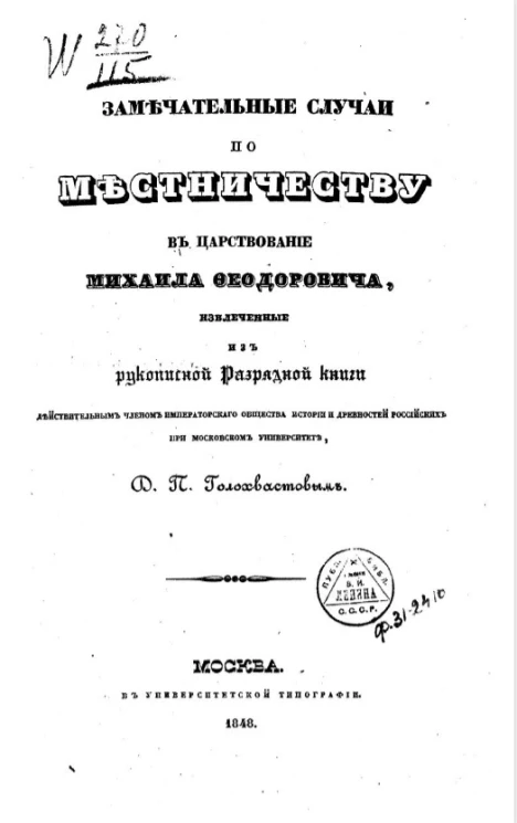 Замечательные случаи по местничеству в царствование Михаила Федоровича