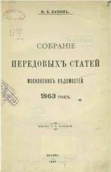 Собрание передовых статей Московских ведомостей. 1863 год