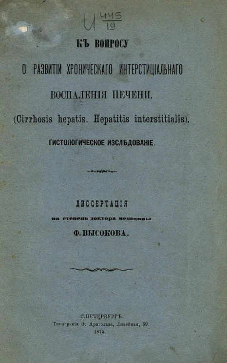 К вопросу о развитии хронического интерстициального воспаления печени (Cirrhosis hepatis. Hepatitis interstitialis). Гистологическое исследование