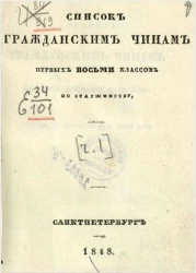 Список гражданским чинам морского ведомства первых восьми классов по старшинству. Часть 1. Исправлен по 5-е марта 1848 года