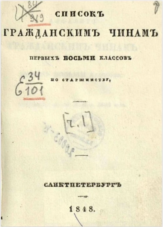 Список гражданским чинам морского ведомства первых восьми классов по старшинству. Часть 1. Исправлен по 5-е марта 1848 года