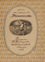 Шесть стихотворений Некрасова