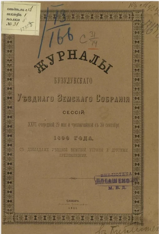 Журналы Бузулукского уездного земского собрания сессий 26-й очередной 29-го мая и чрезвычайной с 30-го сентября 1890 года