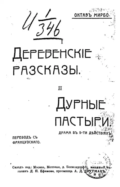 I. Деревенские рассказы. II. Дурные пастыри. Драма в 5-ти действиях