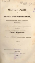 Уральский хребет в физико-географическом, геогностическом и минералогическом отношениях