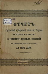 Отчет Орловской губернской земской управы о ходе работ по устройству дорожных сооружений из губернского дорожного капитала, за 1902 год