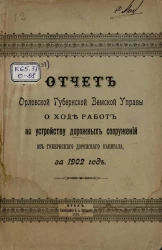 Отчет Орловской губернской земской управы о ходе работ по устройству дорожных сооружений из губернского дорожного капитала, за 1902 год