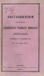 Постановления экстренного Казанского уездного земского собрания, состоявшиеся в заседании 28 и 29 ноября 1873 года