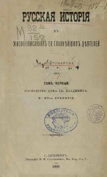 Русская история в жизнеописаниях ее главнейших деятелей. Том 1. Господство дома святого Владимира, X-XVI-ое столетия. Издание 3