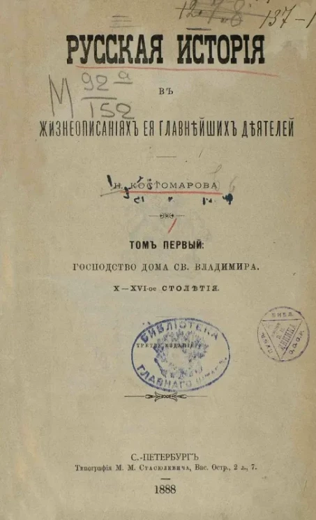 Русская история в жизнеописаниях ее главнейших деятелей. Том 1. Господство дома святого Владимира, X-XVI-ое столетия. Издание 3