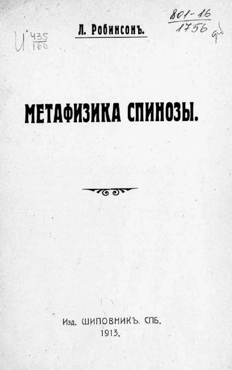 Метафизика Спинозы